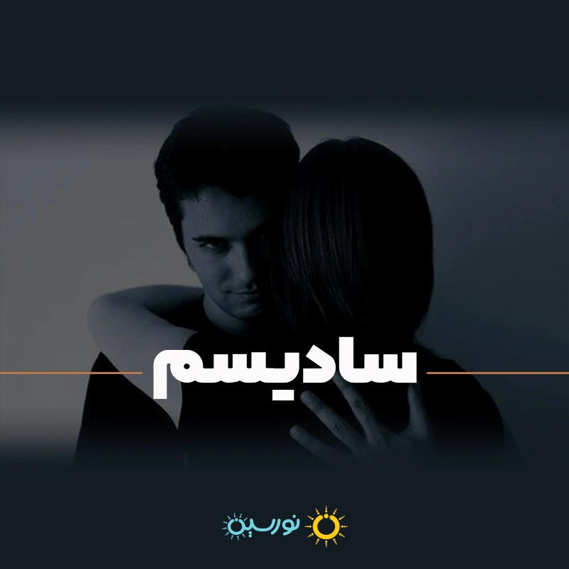 اختلال سادیسم