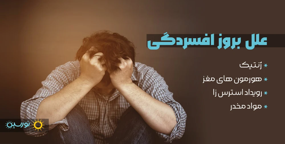 علل بروز افسردگی اساسی