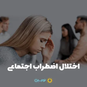 اختلال اضطراب اجتماعی