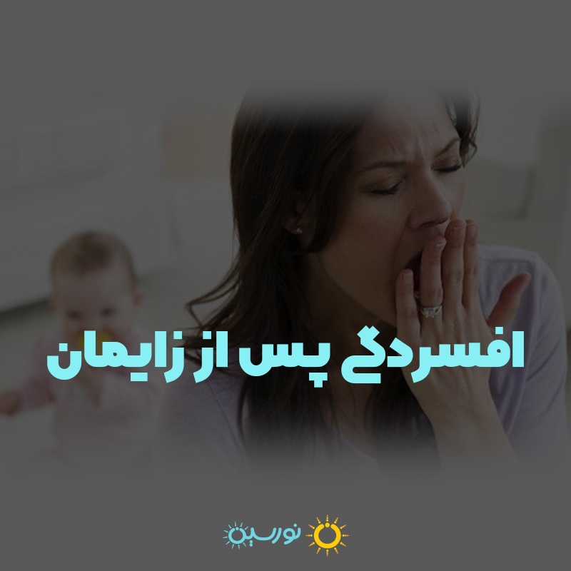 افسردگی پس از زایمان