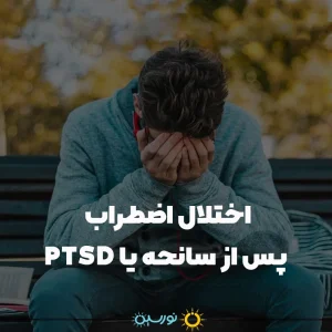 اختلال اضطراب پس از سانحه