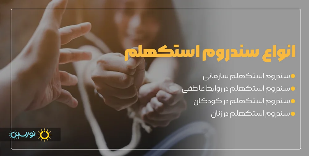 انواع سندروم استکهلم