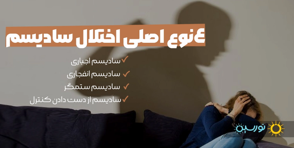 ۴ نوع اصلی اختلال سادیسم