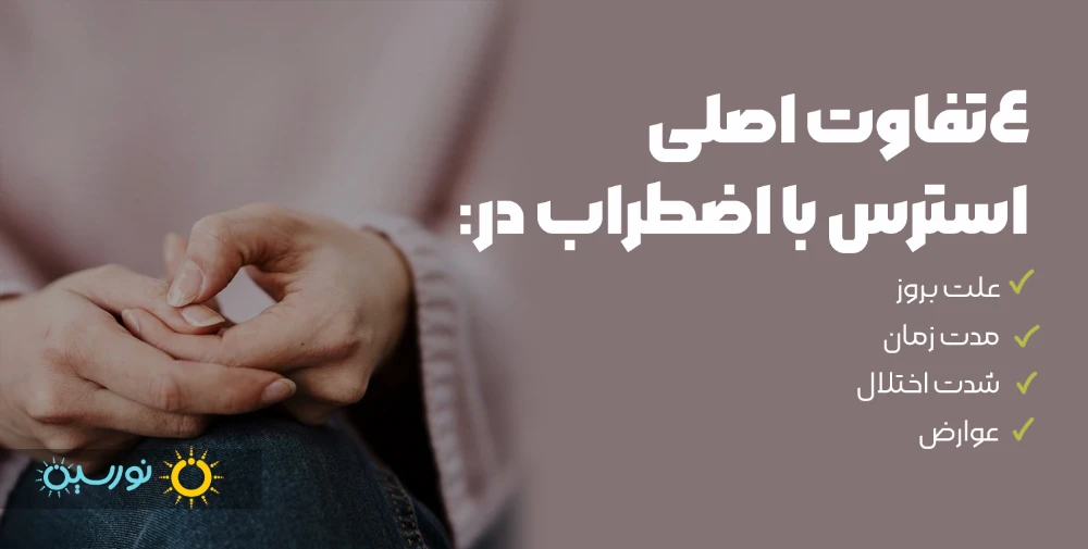 ۴ تفاوت اصلی استرس با اضطراب