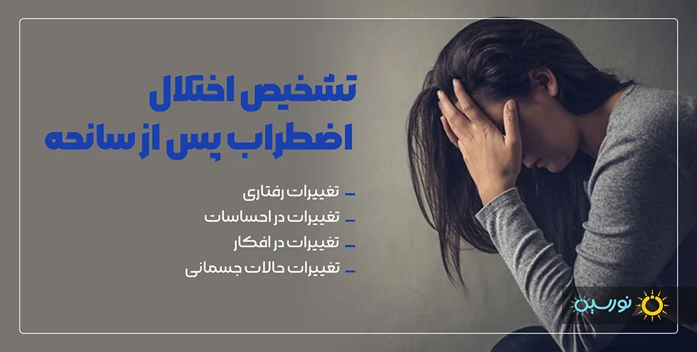 تشخیص اختلال اضطراب پس سانحه