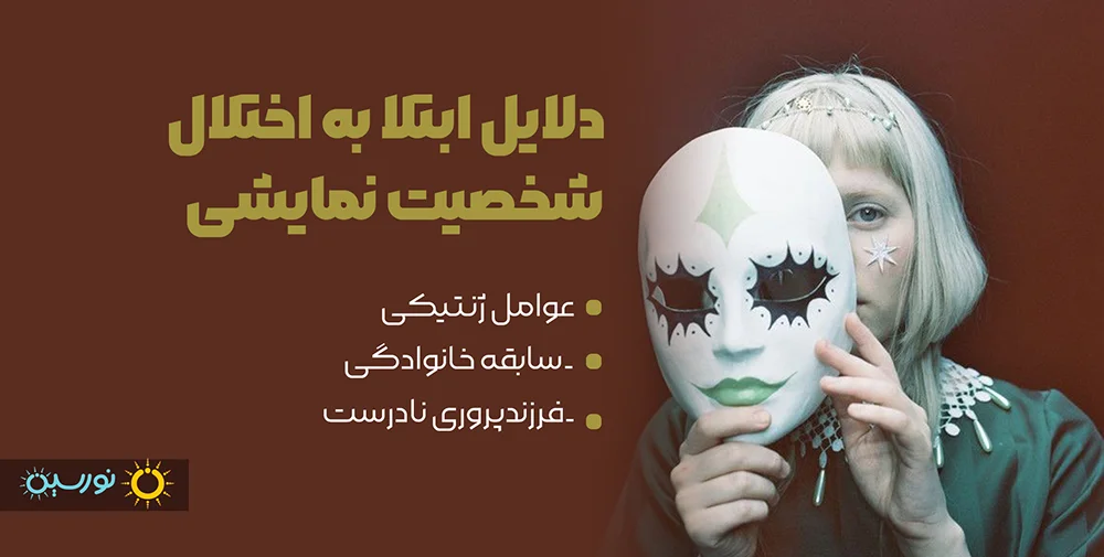 دلایل ابتلا به اختلال نمایشی