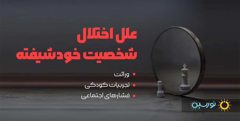 علل اختلال شخصیت خودشیفته