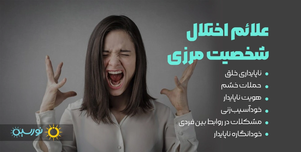 علائم اختلال شخصیت مرزی