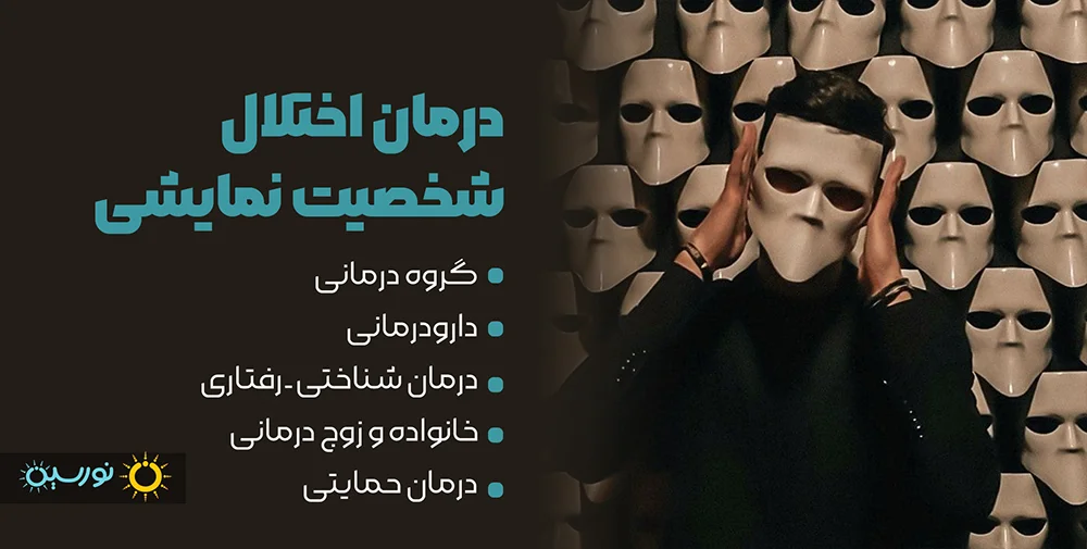 درمان اختلال نمایشی