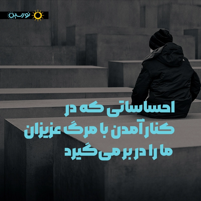 احساساتی که در کنار آمدن با مرگ عزیزان ما را در بر می‌گیرد