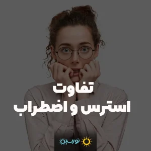 تفاوت استرس و اضطراب