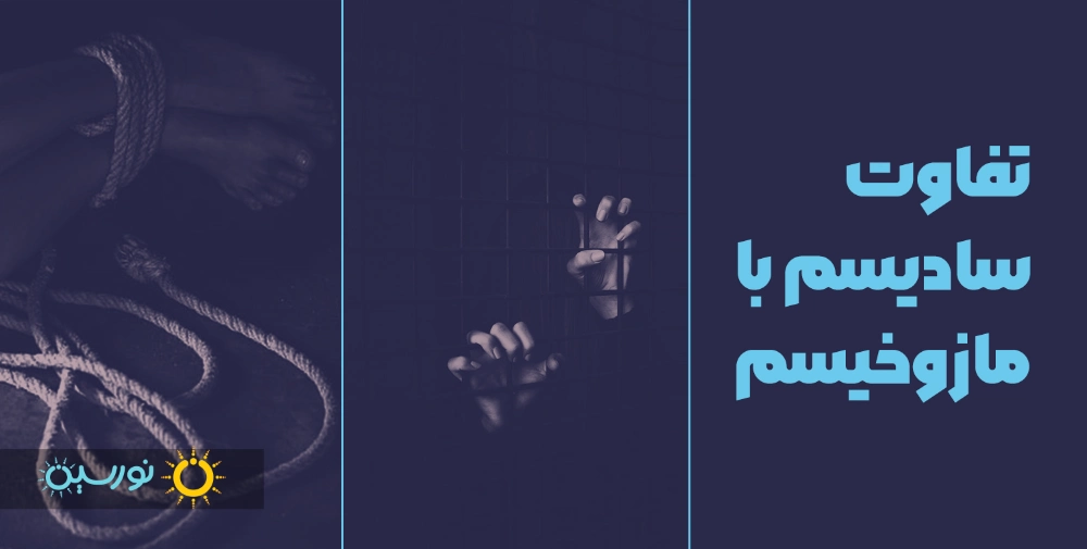 تفاوت سادیسم و مازوخیسم