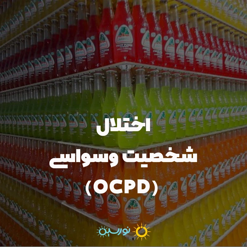 اختلال شخصیت وسواسی