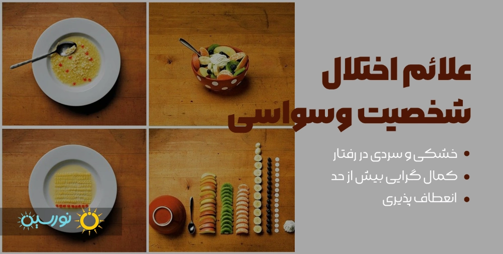 علائم شخصیت وسواس