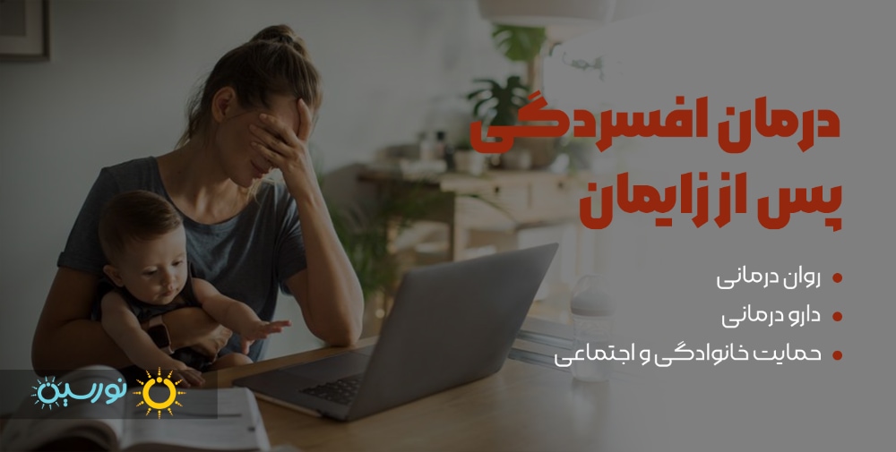 درمان افسردگی پس از زایمان