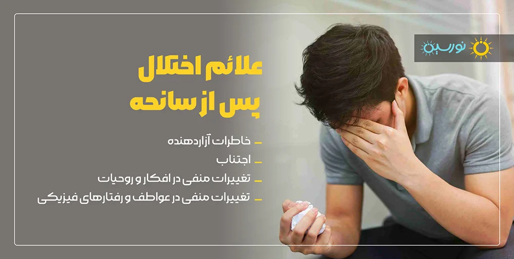 علائم اختلال پس از سانحه