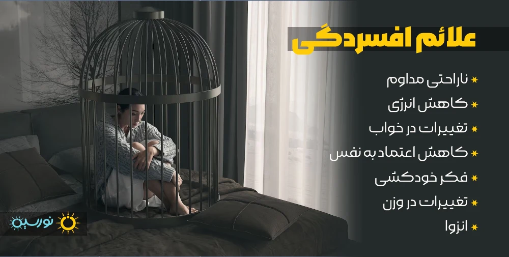 علائم افسردگی عمده 