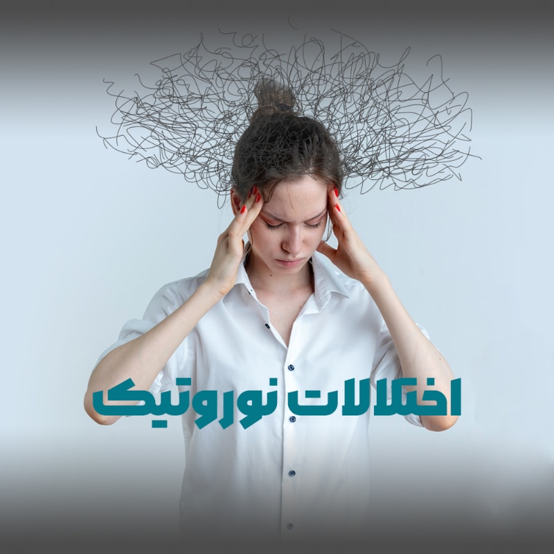 اختلالات نوروتیک