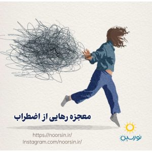 دوره معجزه رهایی از اضطراب