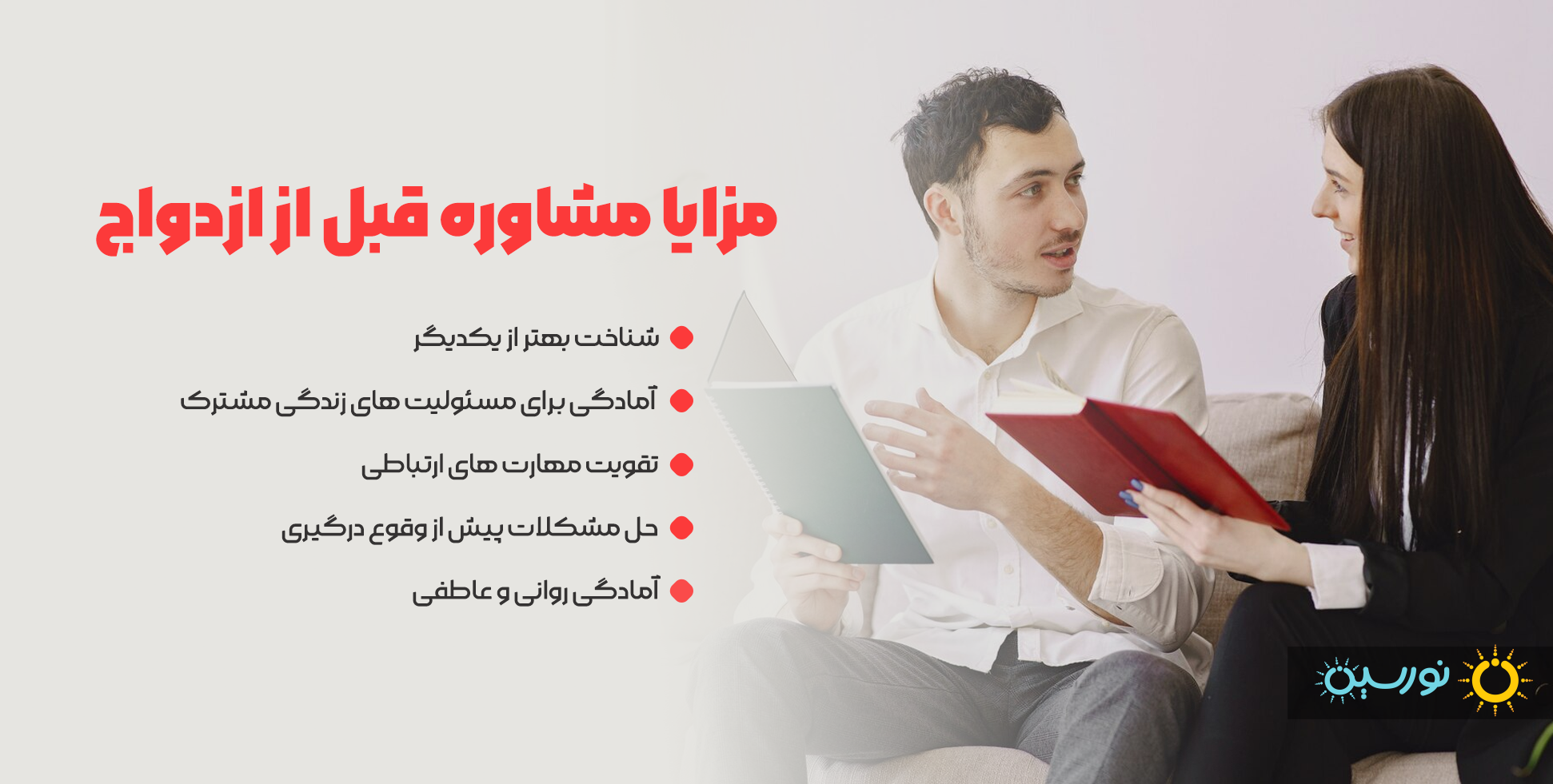 مزایا مشاوره ازدواج