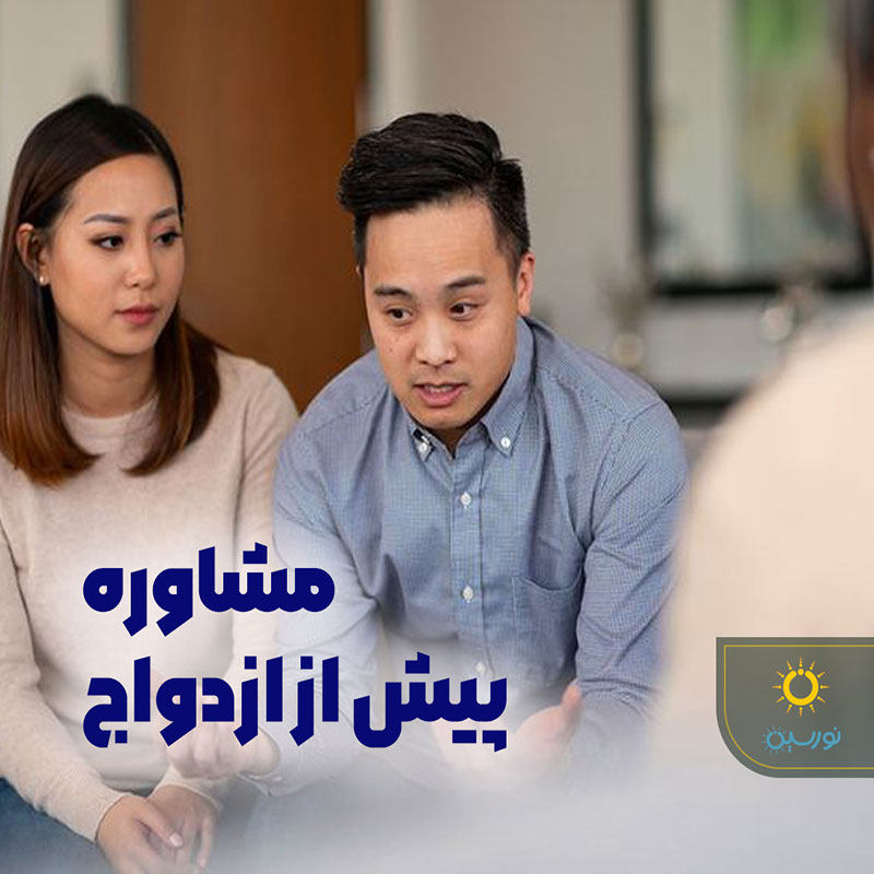 مشاوره ازدواج