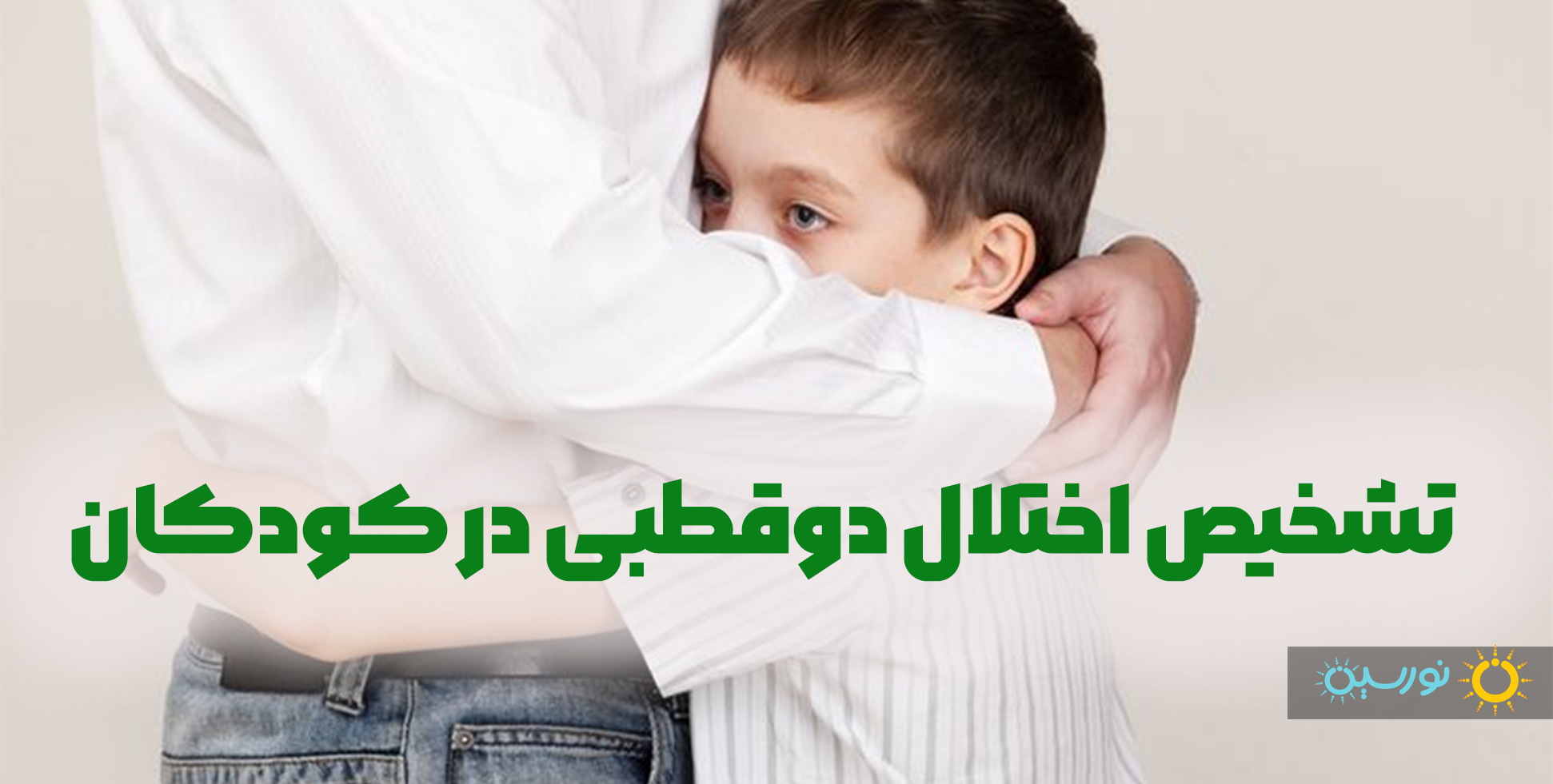 تشخیص اختلال دوقطبی در کودکان