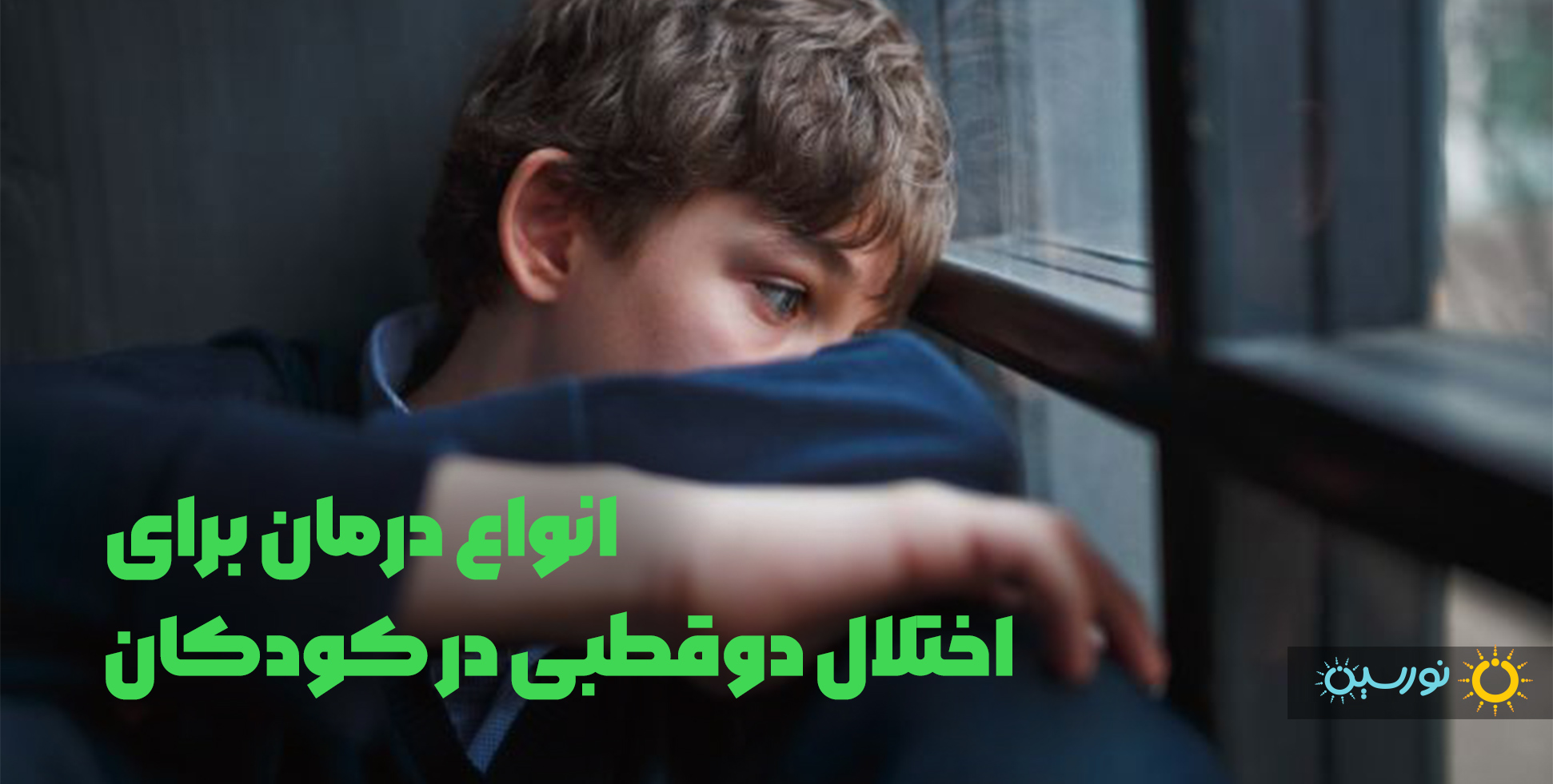 انواع درمان برای اختلال دو قطبی در کودکان