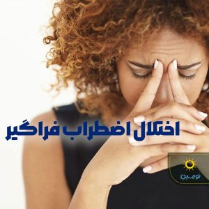 تصویر اختلال اضطراب فراگیر