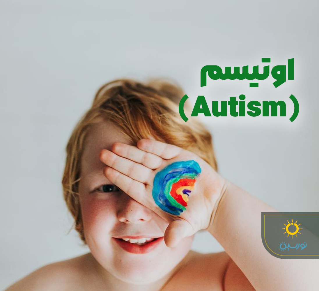 درمان اختلال اوتیسم
