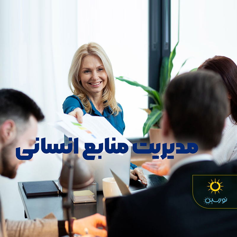 مدیریت منابع انسانی