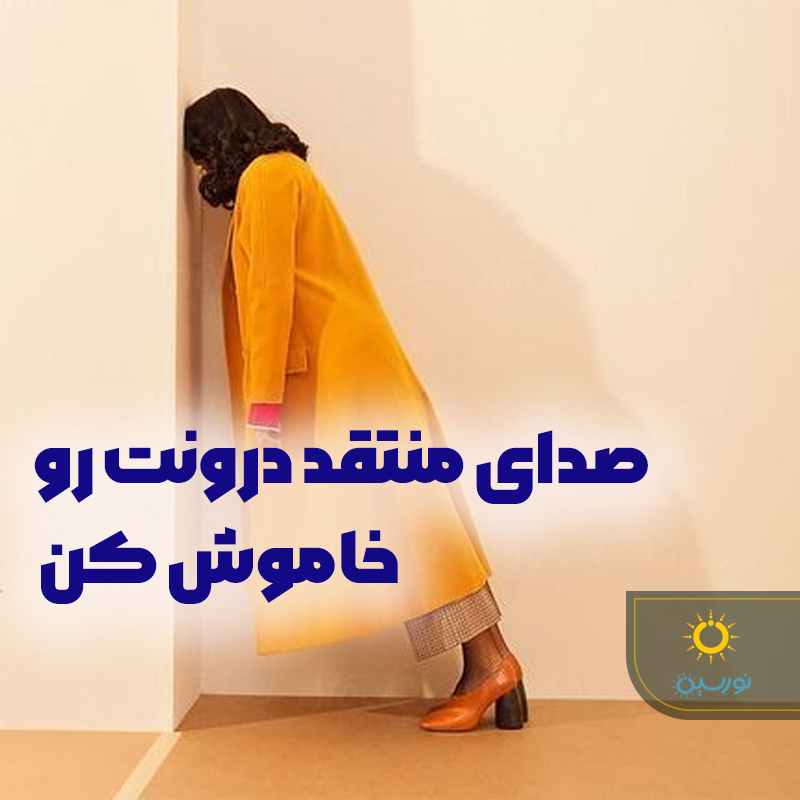 تصویر صدای منتقد درون را خاموش کن