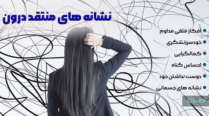 تصویر نشانه های منتقد درون