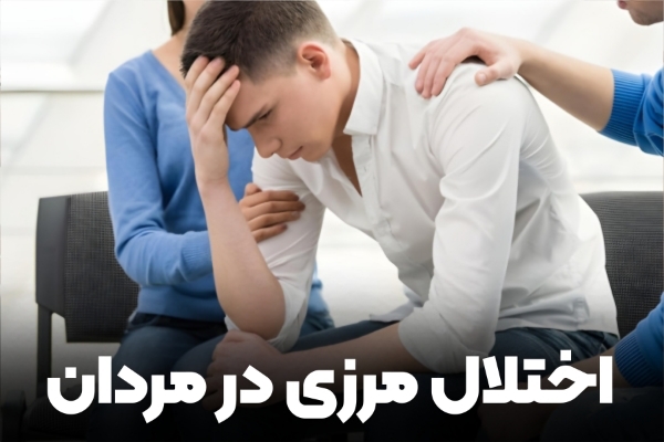 اختلال مرزی در مردان