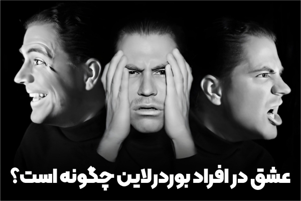 عشق در افراد بوردرلاین