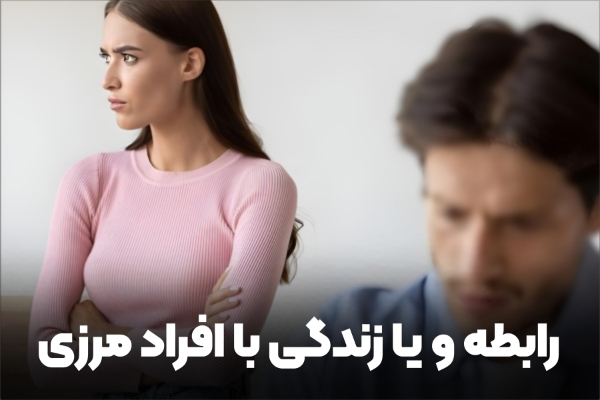 زندگی با افراد دارای اختلال شخصیت مرزی 
