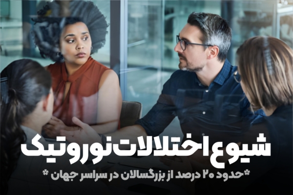 شیوع اختلال نوروتیک 