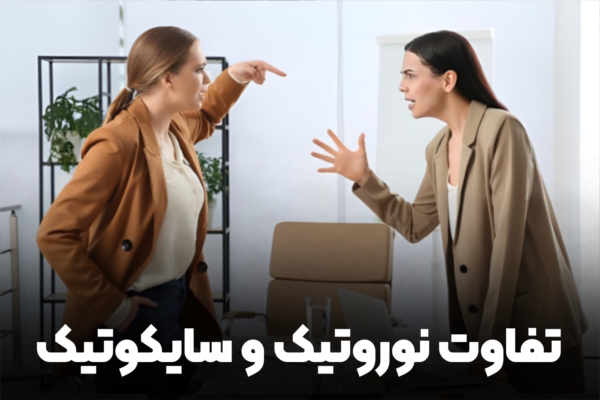 تفاوت نوروتیک و سایکوتیک 