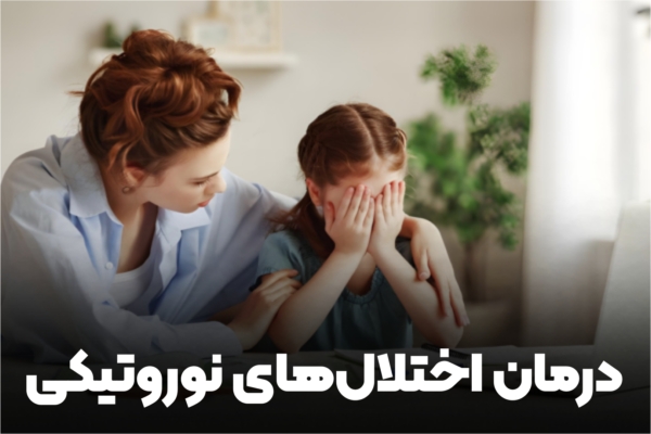 درمان اختلالات نوروتیک