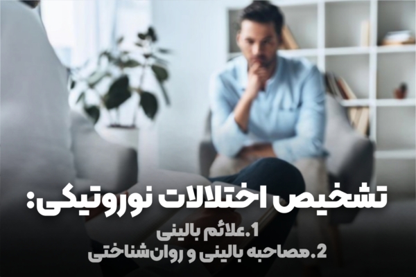 تشخیص اختلال نوروتیک