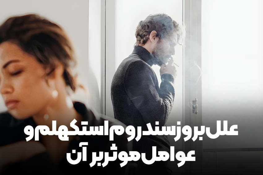سندروم استکهلم و عوامل موثر در آن 