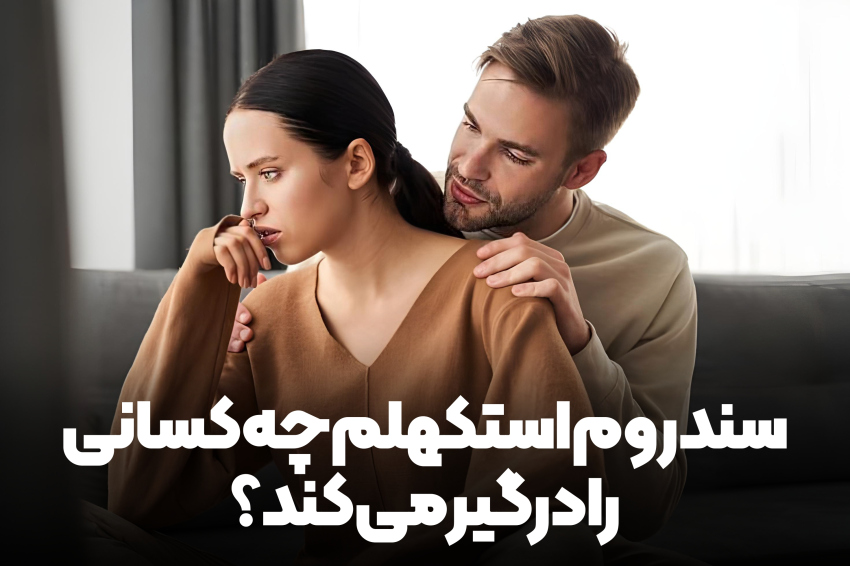 سندروم استکهلم چه کسانی را درگیر می‌کند؟