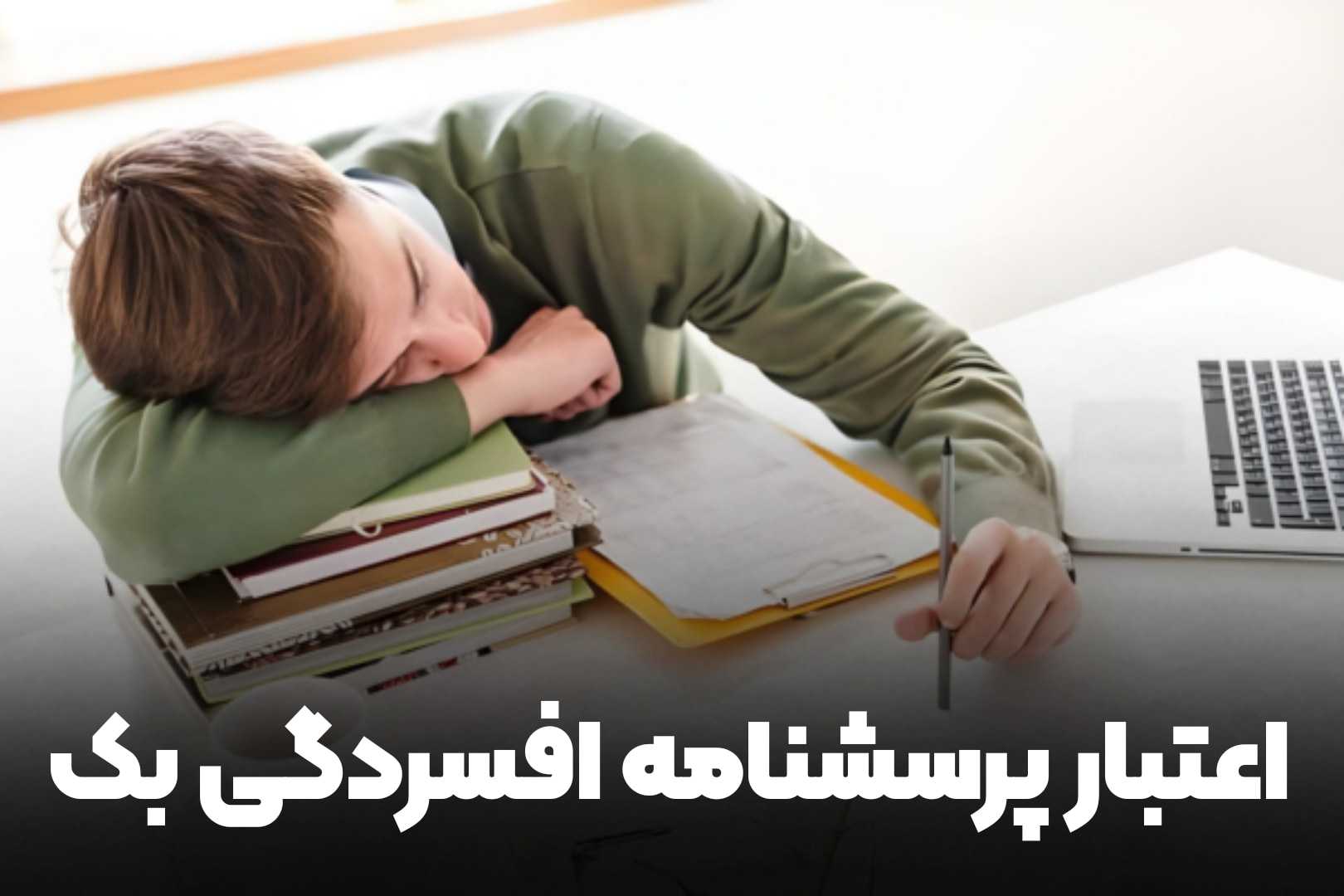 اعتبار پرسشنامه افسردگی بک