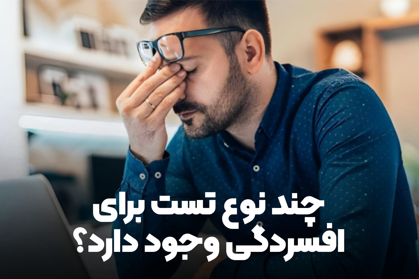 چند نوع تست افسردگی وجود دارد 