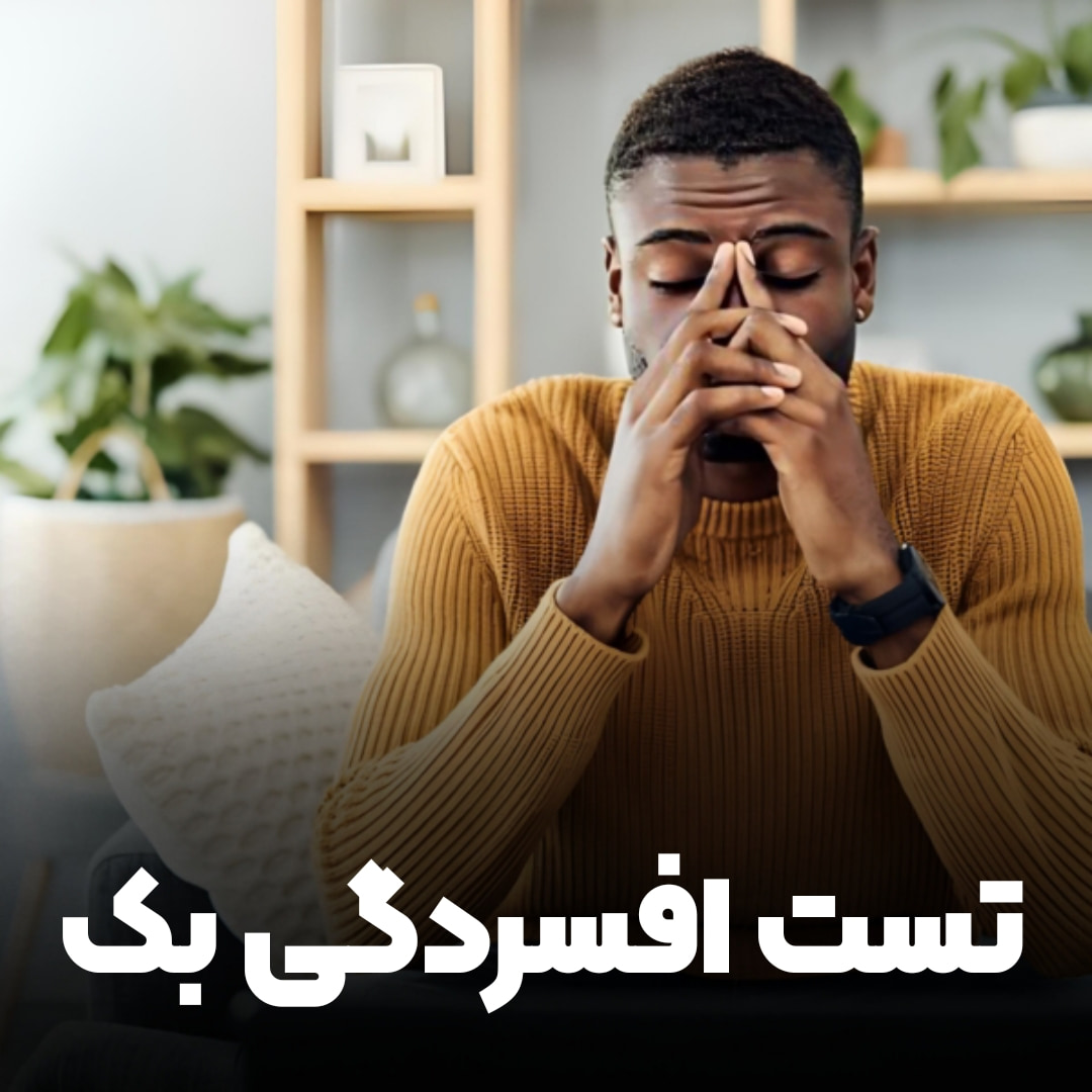 تست افسردگی بک