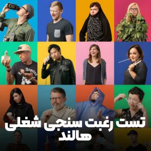 تست رغبت سنجی شغلی - تفسیر تست شغل هالند