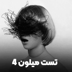 تست شخصیت شناسی میلون 4