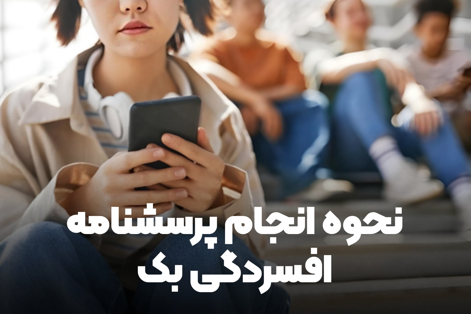 نحوه انجام تست افسردگی بک 