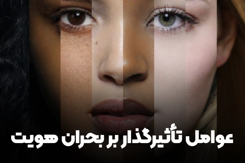 عوامل تاثیر گذار بر بحران هویت در نوجوانان