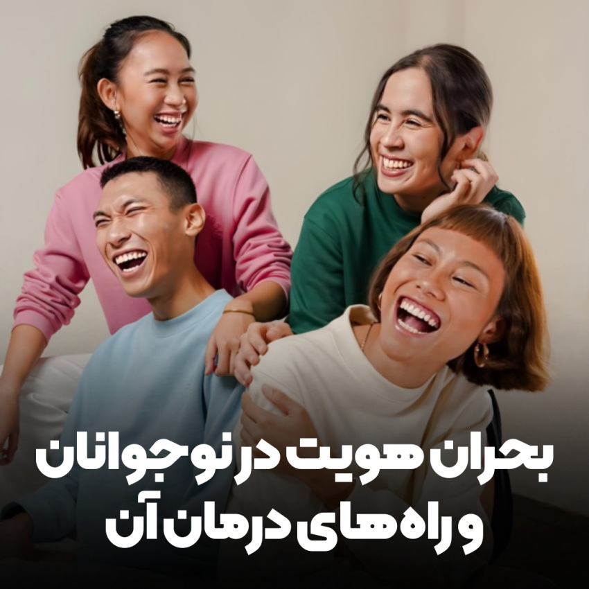 بحران هویت در نوجوانان و راه های درمان آن چند جوون که خوشحالند
