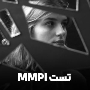 تست mmpi
